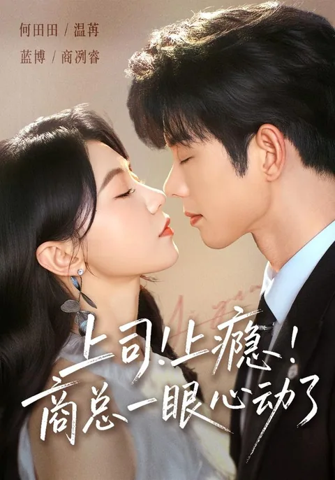 밀어낼수록 사랑하게 된다 HongGuo