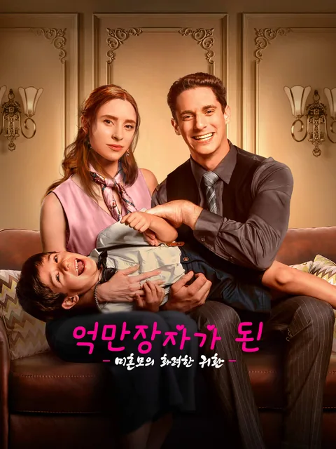 세계를 뒤흔든 싱글맘 FlexTV