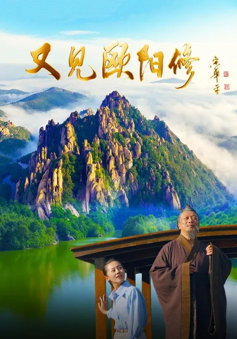 又见欧阳修