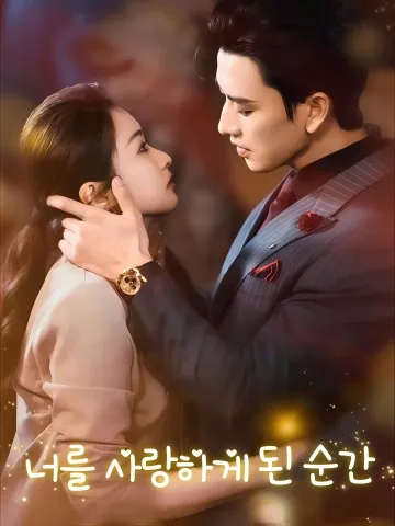 너를 사랑하게 된 순간 (추입정심시)