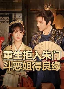 重生拒入朱门斗恶姐得良缘