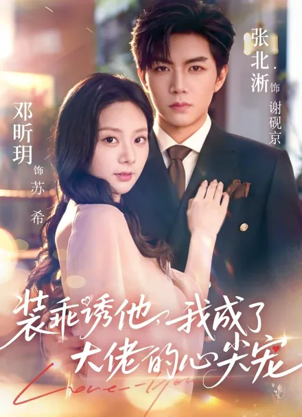 Playing Innocent, Winning His Heart iQIYI