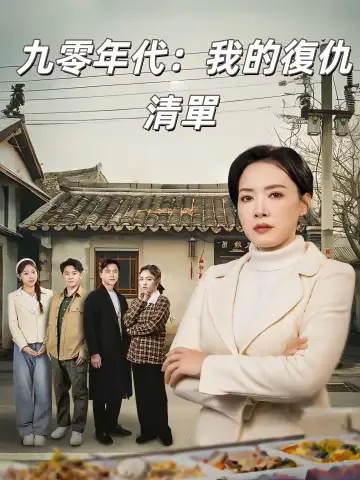 중생구령아성전가악몽 (重生九零：我成全家噩梦)