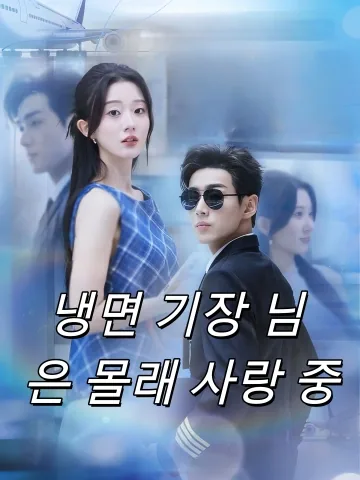 냉면 기장 님 은 몰래 사랑 중 (피박섬혼，기실랭면궤장타초애)