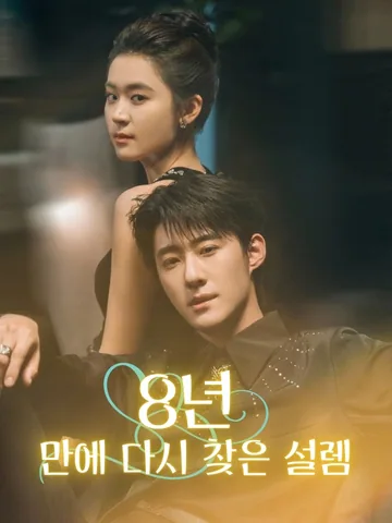 위험한 계약 연애