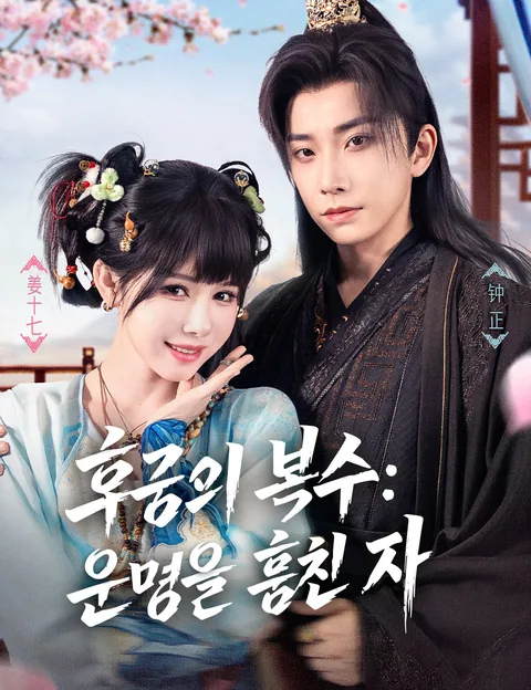 후궁의 복수: 운명을 훔친 자 (복성왕비재선타검)