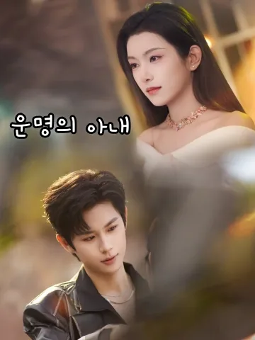 그녀를 내 아내로 만들겠다 FineDrama