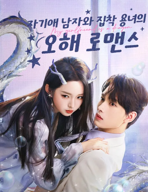 자기애 남자와 집착 용녀의 오해 로맨스 (황년변진량)