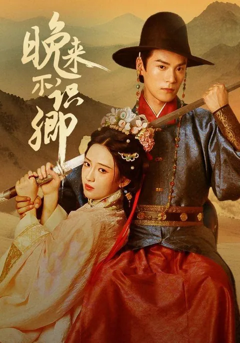 晚来不识卿 HongGuo