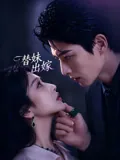 替妹出嫁