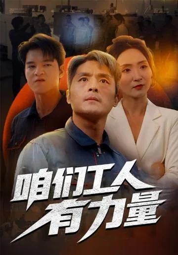 咱们工人有力量