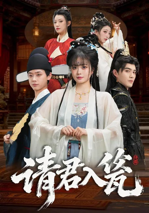 请君入瓮
