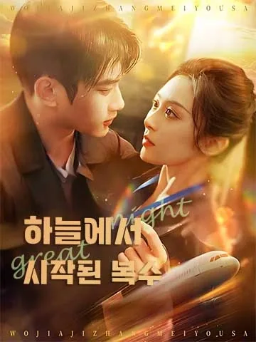 나의 기장 아내 BeeShort