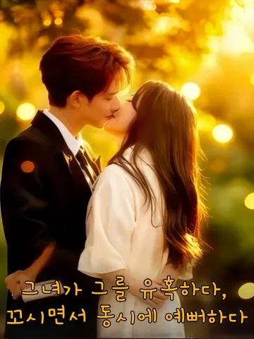 냉혈남을 집요하게 만든 그녀의 전략 KDramaReels