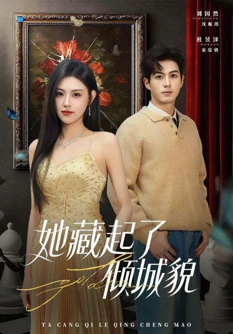 她藏起了倾城貌 HongGuo