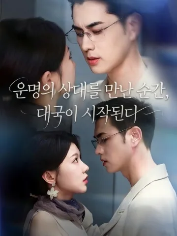 기봉대수시 (棋逢对手时) KDramaReels