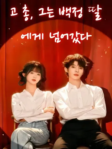 고 총, 그는 백정 딸에게 넘어갔다 (고총타재재도호녀수리료)