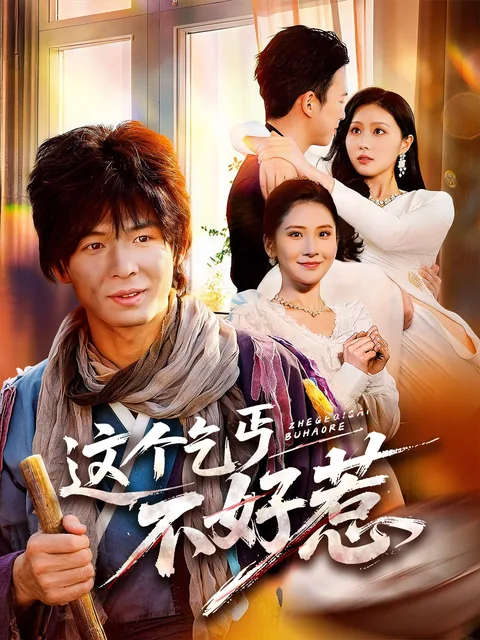 冥王装乞丐 FlexTV