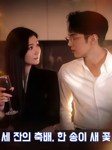 기분 좋은 취기, 새로운 시작 KDramaReels