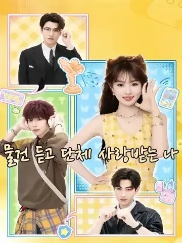 아고청물성단총 (我靠听物成团宠) FineDrama