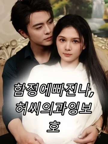 함정에빠진나,허씨의과잉보호 (괴괴입국，하소방사교총)