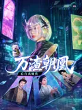 万渣朝凰