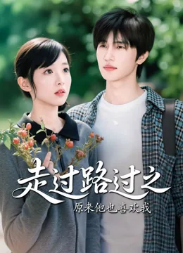 走过路过之原来他也喜欢我