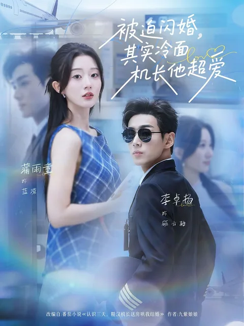 조종사의 연애 사용 설명서 HongGuo