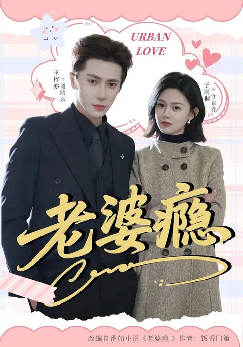 노파은 (老婆瘾) HongGuo