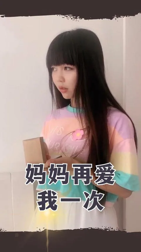 妈妈再爱我一次