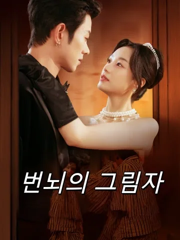미친 여왕의 귀환 FineDrama