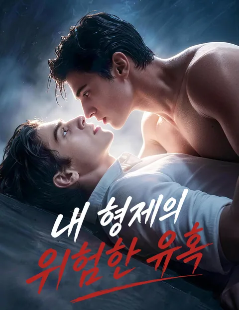내 형제의 위험한 유혹