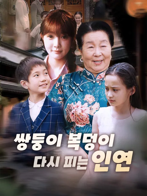 복덩이 쌍둥이들 FlexTV