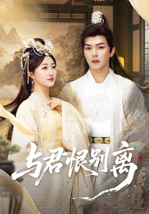 与君恨别离