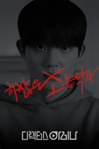 하찮은 초능력자