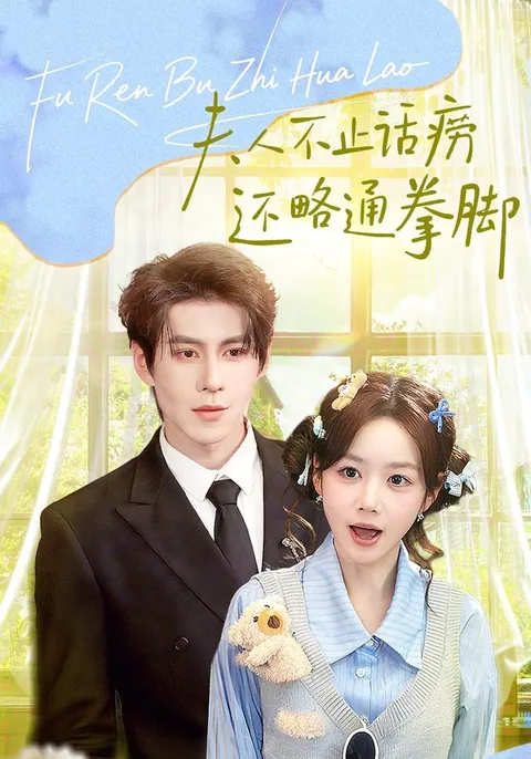 夫人不止话痨还略通拳脚