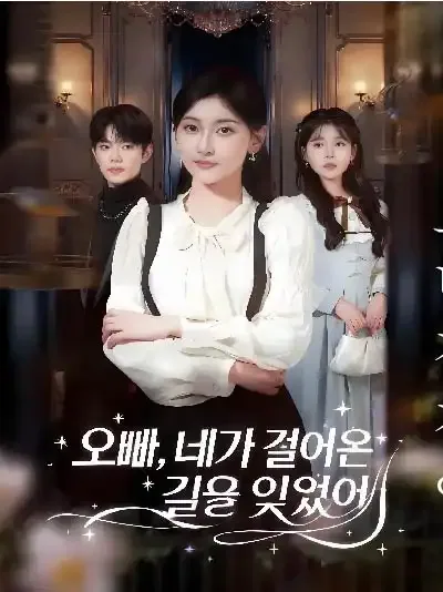 부주토사화후아광망만장: 토사화처럼 의지하지 않고 살아간 후, 더욱 빛나리