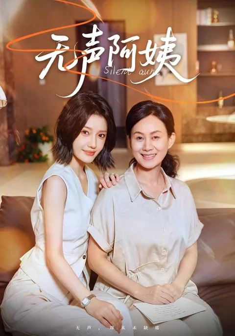 无声阿姨