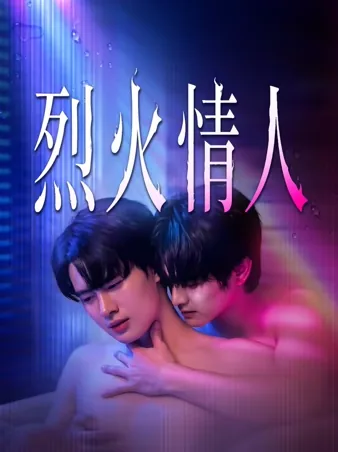 烈火情人