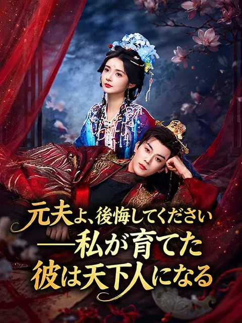 婚約破棄した令嬢、噂の遊び人を選ぶ iDrama