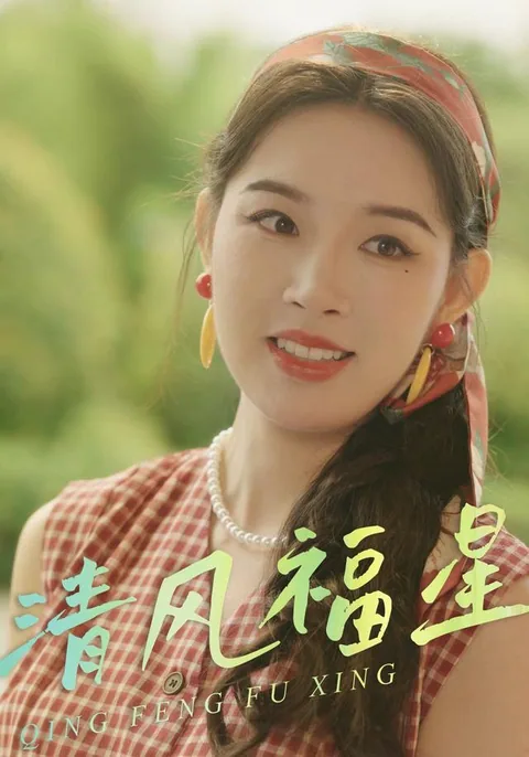 清风福星