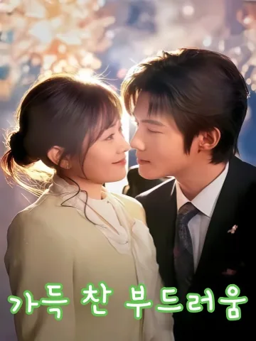 차가운 남편의 뜨거운 집착 KDramaReels