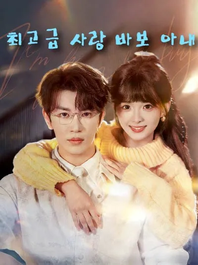최고급 사랑 바보 아내