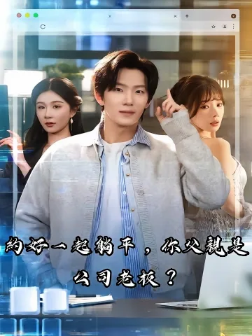 说好一起摸鱼，你爸怎么是老板啊