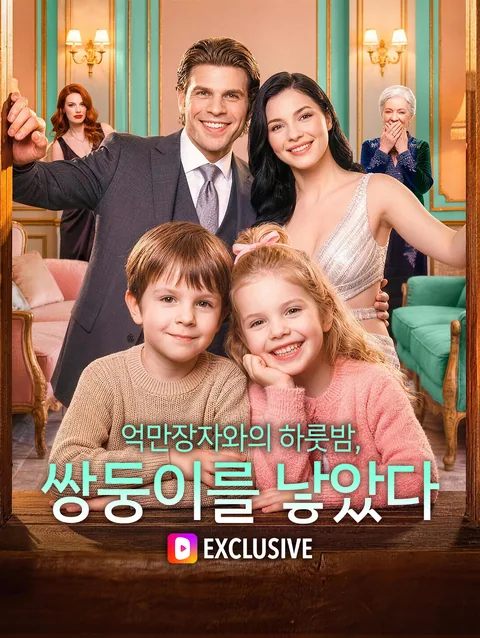 억만장자와의 하룻밤, 쌍둥이를 낳았다