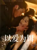 以爱为饵