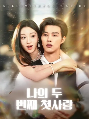 나의 두 번째 첫사랑 (복구본소저봉배도저)