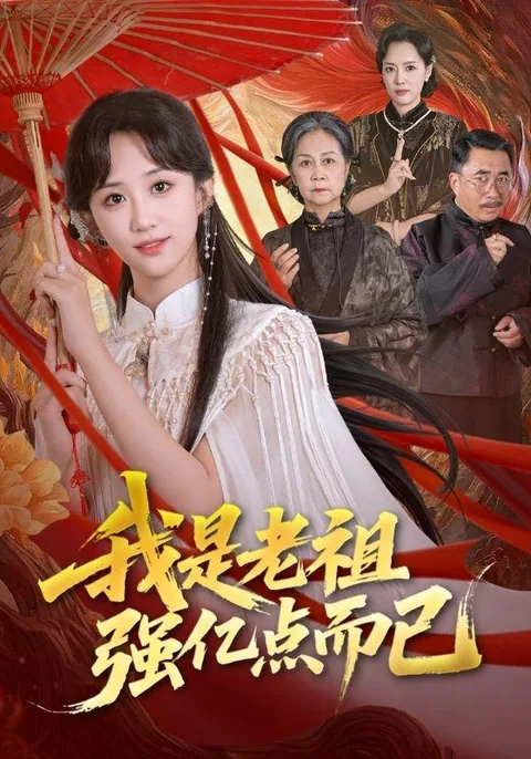 我是老祖强亿点而已 HongGuo