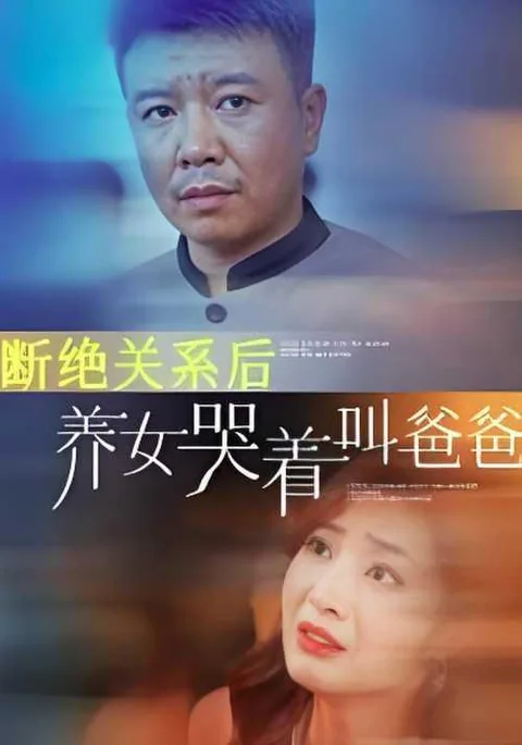 断绝关系后养女哭着叫爸爸