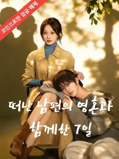 떠난 남편의 영혼과 함께한 7일